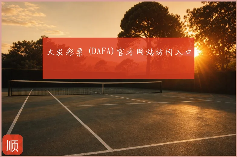 大发彩票 (DAFA)官方网站访问入口