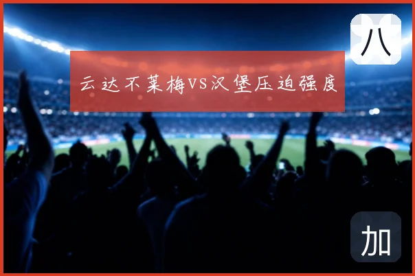 云达不莱梅vs汉堡压迫强度