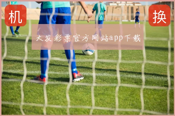大发彩票官方网站app下载