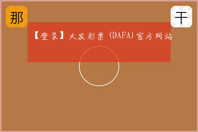 【登录】大发彩票 (DAFA)官方网站